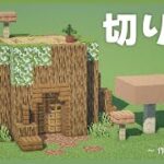 Minecraft｜切り株の家の作り方 – 建築ガイド #deer_minecraft_guides