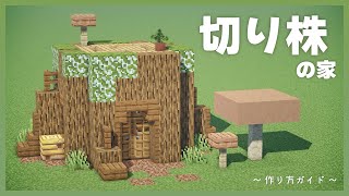 Minecraft｜切り株の家の作り方 – 建築ガイド #deer_minecraft_guides
