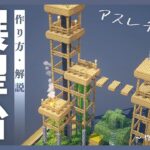 Minecraft｜アスレチック風な展望台の作り方 – 建築ガイド #deer_minecraft_guides