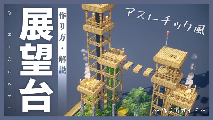 Minecraft｜アスレチック風な展望台の作り方 – 建築ガイド #deer_minecraft_guides