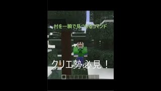 [Minecraft] クリエ勢必見！ 村を一瞬で見つけるコマンド [switch,pla4,PE,xbox,minecraft for windows に対応！！]