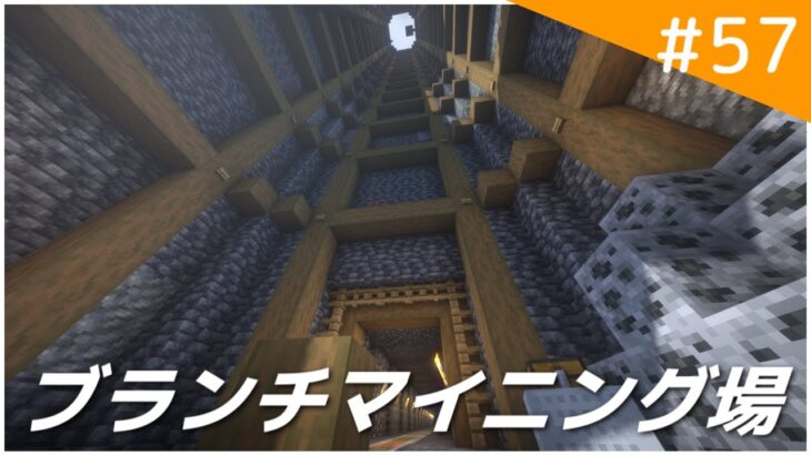 【Minecraft】1分間で実況するマインクラフト part57 〜ブランチマイニング場の建築が終わったから紹介する〜【ゆっくり実況】