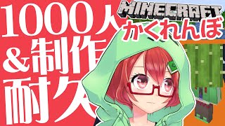 【Minecraft】1000人&製作耐久！両方達成してみんなでかくれんぼしたい！【データパック】