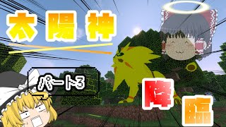 【Minecraft】ポケモンしかいない世界で全ポケモン捕まえる#3 【ポケモンMOD】【ゆっくり実況】