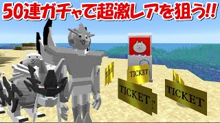 【Minecraft】銀河戦士コスモ＆ガオウ狙って50連ガチャ！！にゃんこ大戦争MODでサバイバル！！#34