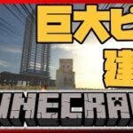 【Minecraft】#53 超高層ビル建築中！【天見菩薩】