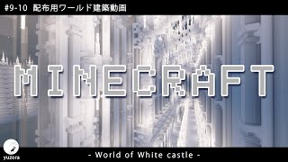 【Minecraft】#9-10　配布用ワールド建築動画　◇白城世界◇　Making of – World of White castle -【yuki yuzora / 夕空 雪】◇357