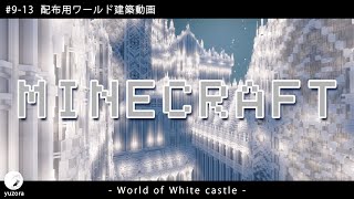 【Minecraft】#9-13　配布用ワールド建築動画　◇白城世界◇　Making of – World of White castle -【yuki yuzora / 夕空 雪】◇374