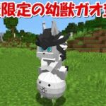 【Minecraft】ネコ祭限定の幼獣ガオが登場！！にゃんこ大戦争MODでサバイバル！！#25