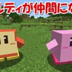 【Minecraft】ワドルディが登場！！マイクラの星のカービィMODでサバイバル！！#3