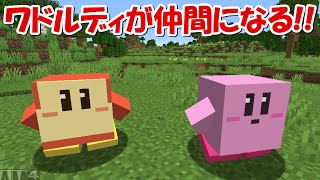 【Minecraft】ワドルディが登場！！マイクラの星のカービィMODでサバイバル！！#3