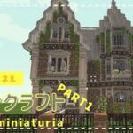 【Minecraft】ミニチュリMODで初建築！マイクラでゆっくり建築Part1【MiniaTuria MOD】