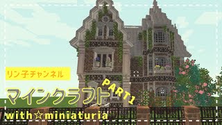 【Minecraft】ミニチュリMODで初建築！マイクラでゆっくり建築Part1【MiniaTuria MOD】