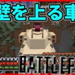 【Minecraft】ゲリラMODの乗り物で壁を登る!?ww/ゲリラ侵食世界 Part21【ゆっくり実況】