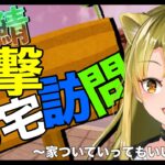 【Minecraft/まいくらいぶ】突撃🔥お宅訪問~家ついていってもいいよね❓~①【新人Vtuber/百花ジュノ】