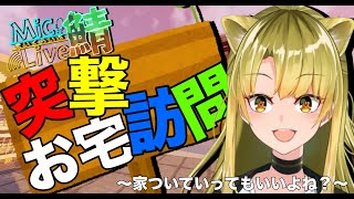 【Minecraft/まいくらいぶ】突撃🔥お宅訪問~家ついていってもいいよね❓~②【新人Vtuber/百花ジュノ】