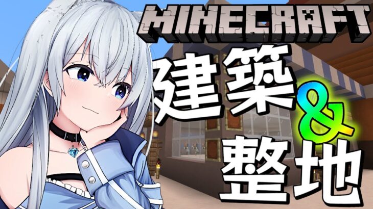 【Minecraft】店舗建築とさらに地下を開拓整地！！！！！【咲月ほたる/Vtuber】