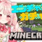 【#Minecraft】エンチャントしていくぞ【#新人Vtuber】