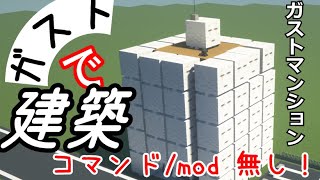 [Minecraft]ガストブロック実装！(嘘)　mod/コマンド不要！ガスト建築法のすゝめ [小ネタ動画]