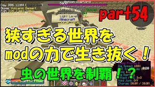 【Minecraft】狭すぎる世界をmodの力で生き抜く！part54【ゆっくり実況】