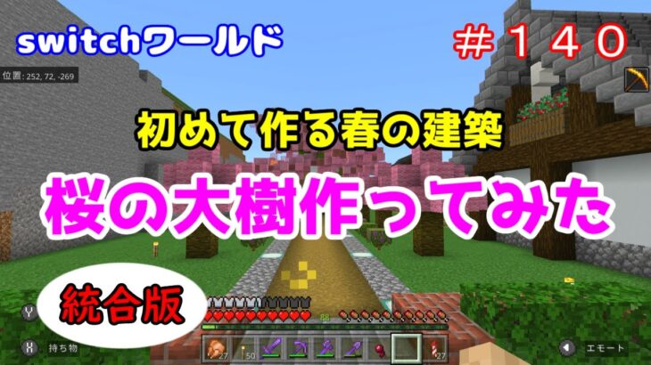 【Minecraft】switchワールド＃１４０　初めて作る春の建築「桜の大樹作ってみた」統合版