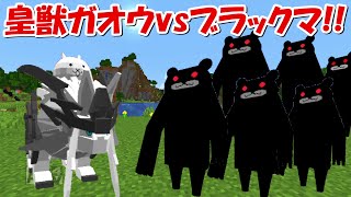 【Minecraft】皇獣ガオウvsブラックマ100体！！にゃんこ大戦争MODでサバイバル！！#29