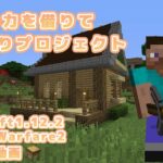 【マインクラフト】Modの力を借りて ゆっくり街づくりプロジェクト Part1