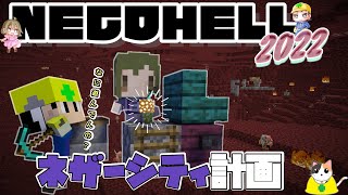 【NECOHELL】ネザーに建築！拠点作ろう！【MINECRAFT 】