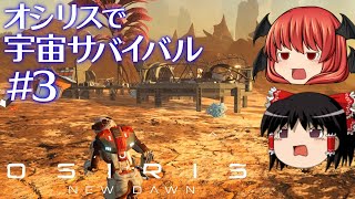 【Osiris New Dawn】【ゆっくり実況】オシリスで宇宙サバイバル part3【マイクラ・ARK風SFクラフトゲーム】【オシリスニュードーン】