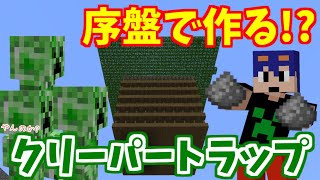 【マイクラ】地上設置型完全放置！最強のクリーパートラップ作り！火薬が無限に手に入る！！　PART13【ゆっくり実況】