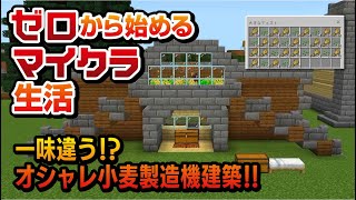 おしゃれ小麦製造所建築！！ゼロから始めるマイクラ生活PART15【マインクラフト】