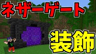 【マイクラ】整地を進めてネザーゲートを装飾してみたらオシャレゲートになりました　PART16【ゆっくり実況】