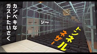 【マイクラ】ネザー経由!!ガラスのトンネルでガスト完全無効化!? 超安全なネザートンネル完成!!　PART214【ゆっくり実況】