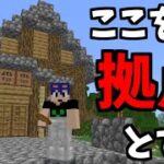 【マイクラ】拠点決定！今日からここを中心に活動していきます！！　PART4【ゆっくり実況】