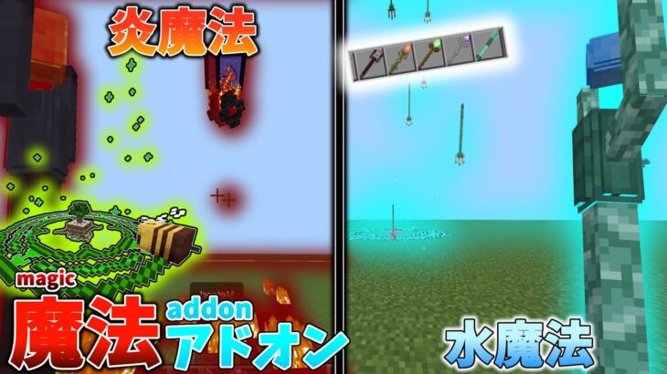 【魔法アドオン】魔法の杖で沢山の魔法が使えるアドオン!!!【マイクラアドオン紹介】【マイクラPE,BE】Magic Madness Add-On ADDON