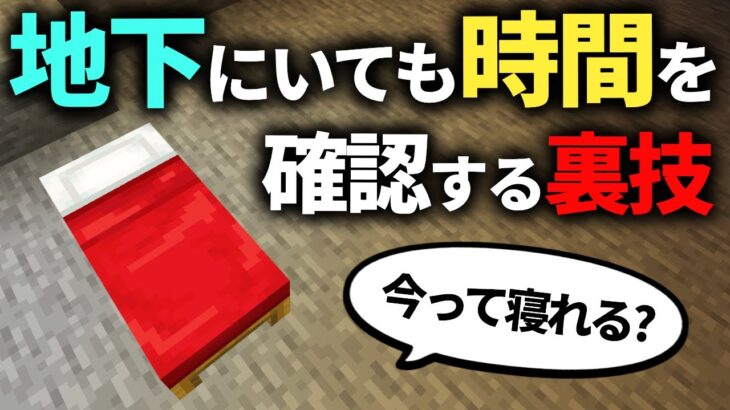 【マイクラ統合版】今って寝れる？地上出ていいの？簡単に時間を確認する裏技【PE/PS4/Switch/Xbox/Win10】ver1.18