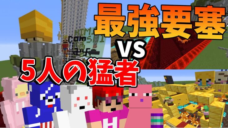 PVPの猛者5人vs 50人のキッズがつくった最強要塞　-マインクラフト【KUN】