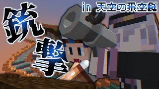 【マインクラフト】空飛ぶ飛空挺でPVP！！？！【MOD紹介】銃追加MOD