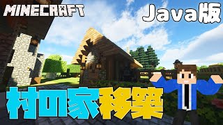 【あきくら】村の家移築します【マイクラ実況】Part10