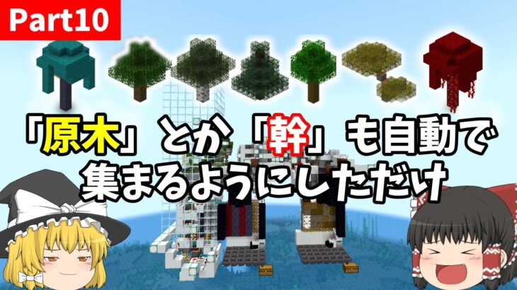 【ゆっくり実況】作業厨が自動原木製造機作って「原木」と「幹」も自動で集まるようにしただけ【マイクラ】Part10