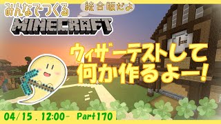 玻緒さんちのマイクラ配信 Part170