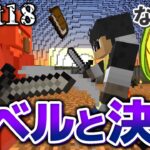 【マインクラフト】太陽が地上を燃やし尽くす世界で Part18【ゆっくり実況】