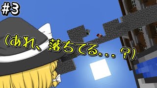 【マイクラ】マルチスカイブロック生活【ゆっくり実況】Part3