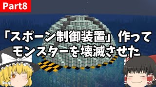 【ゆっくり実況】作業厨が息抜きに「スポーン制御装置」作ってモンスター壊滅させただけ【マイクラ】Part8