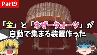 【ゆっくり実況】作業厨が本気出して「金」と「ネザークォーツ」が自動で集まる装置作っただけ【マイクラ】Part9