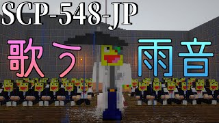 【マイクラ】雨で音楽を奏でる『SCP-548-JP』歌う雨音がマジ泣ける(´;ω;｀)-SCPサバイバル #98【Minecraft】【マインクラフト】