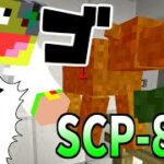 【マイクラ】植物と動物のキメラ『SCP-843』に襲われる!!SCPサバイバル #94【Minecraft】【マインクラフト】