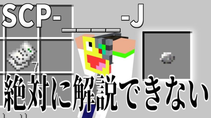 【マイクラ】絶対に解説できない『SCP-____-J 』がヤバすぎr!-SCPサバイバル #100【Minecraft】【マインクラフト】