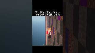 【SPY×FAMILY】アーニャ『ワクワクッ』をマイクラで再現してみた【TOYBOX】