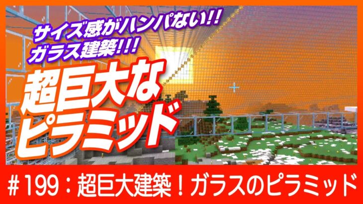 【スイッチで巨大建築】本物より大きなガラスのピラミッド！【バニラ建築：Switch】Minecraft / マインクラフト